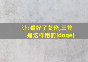 让:看好了艾伦,三笠是这样用的[doge]